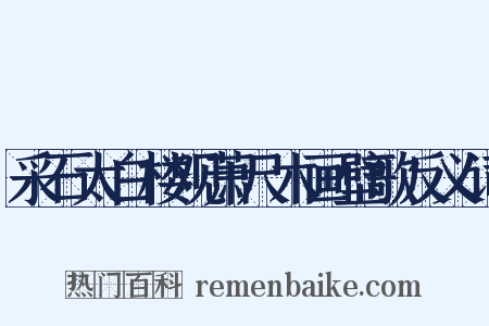 采石太白楼观萧尺木画壁歌反义词是什么意思的图片